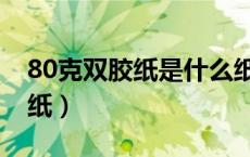 80克双胶纸是什么纸张（80克双胶纸是什么纸）