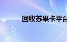 回收苏果卡平台（回收苏果卡）