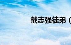 戴志强徒弟（戴志强简介）