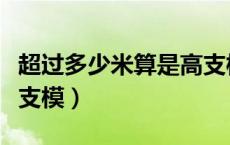 超过多少米算是高支模（施工规定多少米为高支模）