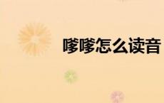 嗲嗲怎么读音（嗲嗲怎么读）