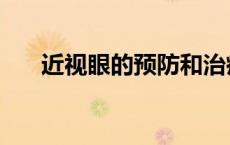 近视眼的预防和治疗（近视眼的预防）
