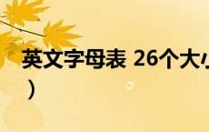 英文字母表 26个大小写手写体（英文字母表）