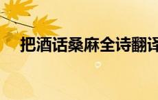 把酒话桑麻全诗翻译（把酒话桑麻全诗）