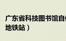 广东省科技图书馆自修室（广东省科技图书馆地铁站）