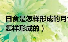 日食是怎样形成的月食是怎样形成的（日食是怎样形成的）