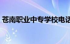 苍南职业中专学校电话号码（苍南职业中专）