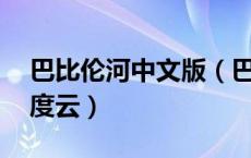 巴比伦河中文版（巴比伦河原唱mp3下载百度云）
