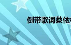倒带歌词蔡依林（倒带歌词）