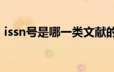 issn号是哪一类文献的标识（issn号是什么）