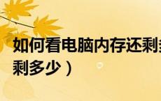 如何看电脑内存还剩多少（怎么看电脑内存还剩多少）