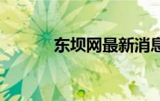 东坝网最新消息app（东坝网）