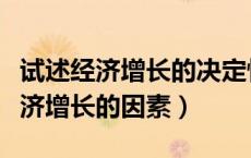 试述经济增长的决定性因素（简要说明决定经济增长的因素）