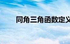 同角三角函数定义（三角函数定义）