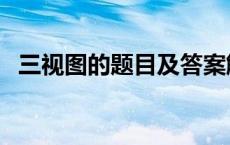 三视图的题目及答案解析（三视图练习题）