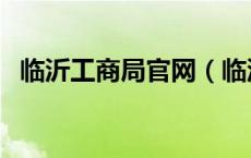 临沂工商局官网（临沂市工商行政管理局）