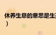 休养生息的意思是生孩子吗（休养生息的意思）
