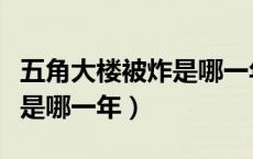 五角大楼被炸是哪一年发生的（五角大楼被炸是哪一年）