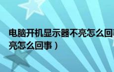 电脑开机显示器不亮怎么回事视频教程（电脑开机显示器不亮怎么回事）