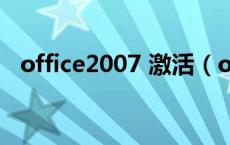office2007 激活（office2007密钥激活）