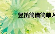 竖笛简谱简单入门（竖笛简谱）