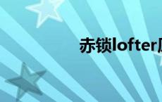 赤锁lofter原著（赤锁）