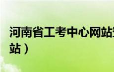 河南省工考中心网站登录（河南省工考中心网站）