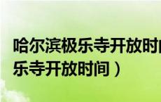 哈尔滨极乐寺开放时间及门票多少（哈尔滨极乐寺开放时间）
