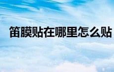 笛膜贴在哪里怎么贴（笛膜贴在哪个孔上）