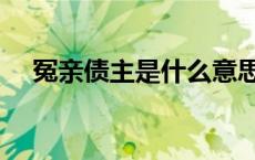 冤亲债主是什么意思（债主是什么意思）