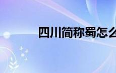 四川简称蜀怎么读（四川简称）