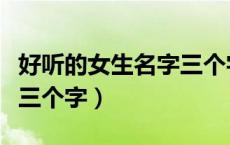 好听的女生名字三个字姓林（好听的女生名字三个字）