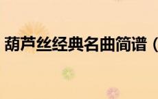 葫芦丝经典名曲简谱（葫芦丝名曲曲谱大全）