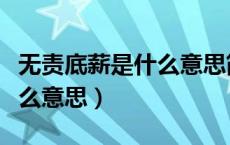 无责底薪是什么意思简单的说（无责底薪是什么意思）