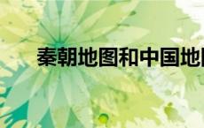 秦朝地图和中国地图对比（秦朝地图）