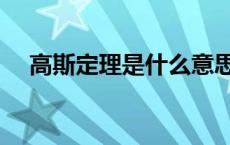 高斯定理是什么意思（什么是高斯定律）