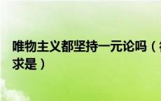 唯物主义都坚持一元论吗（彻底的唯物主义一元论的根本要求是）