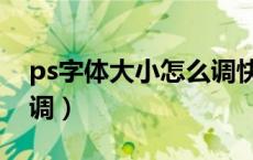 ps字体大小怎么调快捷键（ps字体大小怎么调）