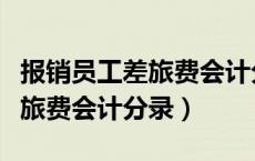报销员工差旅费会计分录怎么做（报销员工差旅费会计分录）