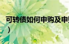 可转债如何申购及申购条件（可转债如何申购）