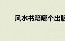 风水书籍哪个出版社最好（风水书）