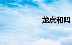 龙虎和吗（龙虎和）