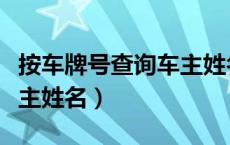 按车牌号查询车主姓名信息（按车牌号查询车主姓名）