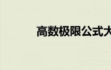 高数极限公式大全（高数极限）