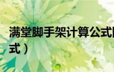 满堂脚手架计算公式图解（满堂脚手架计算公式）