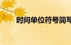 时间单位符号简写（时间单位符号）