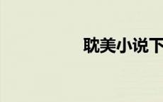 耽美小说下载网站免费