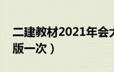 二建教材2021年会大改吗（二建教材几年改版一次）