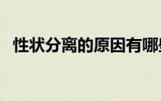 性状分离的原因有哪些（性状分离的原因）