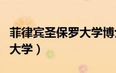 菲律宾圣保罗大学博士怎么样（菲律宾圣保罗大学）